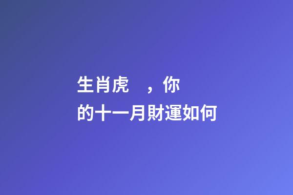 生肖虎，你的十一月財運如何